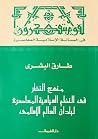 منهج النظر في الن...