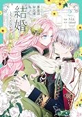 悪党のお父様、私と結婚してください 2