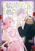 悪党のお父様、私と結婚してください 3