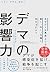 デマの影響力――なぜデマは真実よりも速く、広く、力強く...