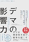 デマの影響力――なぜデマは真実よりも速く、広く、力強く伝わるのか？ (Japanese Edition)