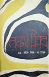 तदर्थमेव [Tadarthameva] by Mahendra Bir Bikram Shah Dev