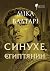 Синухе, єгиптянин