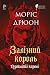 Залізний король (The Accursed Kings, #1)