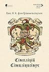 Сімпліцій Сімпліц...