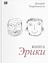 Книга Эрики