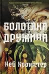 Болотяна дружина