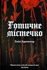 Готичне містечко