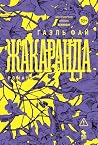 Жакаранда