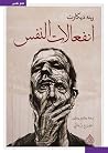 انفعالات النفس