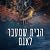 הבית שמעבר לאגם