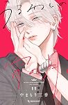 うるわしの宵の月 11 [Uruw...