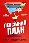 Пенсійний план