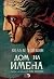 Дом на имена by Colm Tóibín Дом на имена by Colm Tóibín