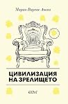 Цивилизация на зр...