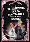 Непоборна жага за...