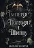 Імперія полумʼя і шипів (Полумʼя і шипи, #1)