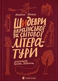 Шидеври вкраїнської та світової літератури. Хрестоматія доктора Падлючча