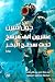 عشرون ألف فرسخ تحت سطح البحر by Jules Verne عشرون ألف فرسخ تحت سطح البحر by Jules Verne