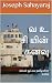 வ உ சி யின் கனவு: கப்பல் ஓட்டிய தமிழனின் கனவு (Tamil Edition)