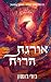 אורגת הרוח (שלטון השיורים #1)