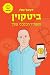 ביטקוין והעתיד הכלכלי שלך