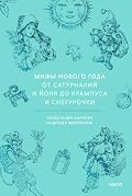 Мифы Нового года. От сатурналий и Йоля до Крампуса и Снегурочки (Мифы от и до)