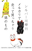 シルバー川柳１１　メルカリで売って買っちゃう孫のもの