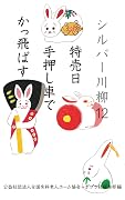 シルバー川柳１２　特売日手押し車でかっ飛ばす