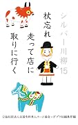 シルバー川柳１５ 杖忘れ走って店に取りに行く