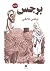 برجس - Barjas (Arabic Edition)