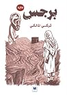 برجس - Barjas