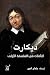 التأملات في الفلسفة الأولى by René Descartes التأملات في الفلسفة الأولى by René Descartes