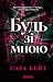 Будь зі мною (Грішний маєток, #1)