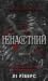 Ненаситний