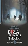 Біда на вулиці Тихій