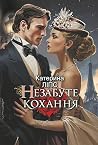 Незабуте кохання Незабуте кохання