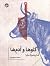 گاوها و آدمها