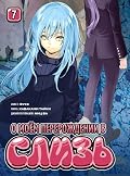 О моём перерождении в слизь. Том 7 [O mojom pererozhdenii v sliz.T.7]