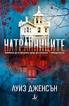 Натрапниците