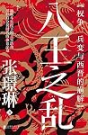 八王之乱：权争、兵变与西晋的崩解