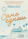 Само еднаш