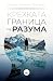Крехката граница на разума