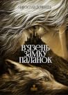 В’язень замку Пал...