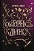 Вартові з Найтсбріджу (Коштовність і Клинок, #1)
