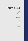 מכאן עד: מבחר שירים