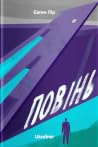 Повінь