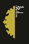 زبانشناسی تاریخی