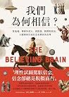 我們為何相信?從鬼魂、神和外星人,...