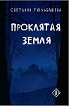 Проклятая земля